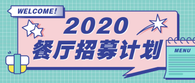 餐饮美食招聘公众号首图