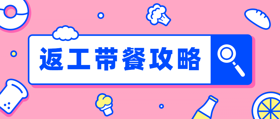 餐饮美食复工攻略公众号首图预览效果