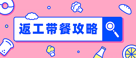 餐饮美食复工攻略公众号首图