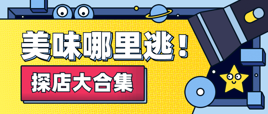 餐饮美食复工探店公众号首图预览效果