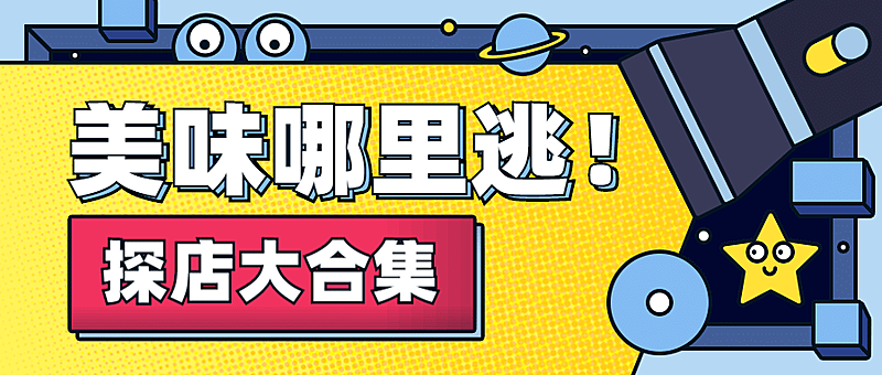 餐饮美食复工探店公众号首图