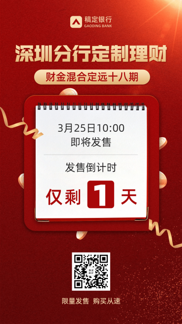 金融保险银行定制理财发售倒计时营销海报预览效果