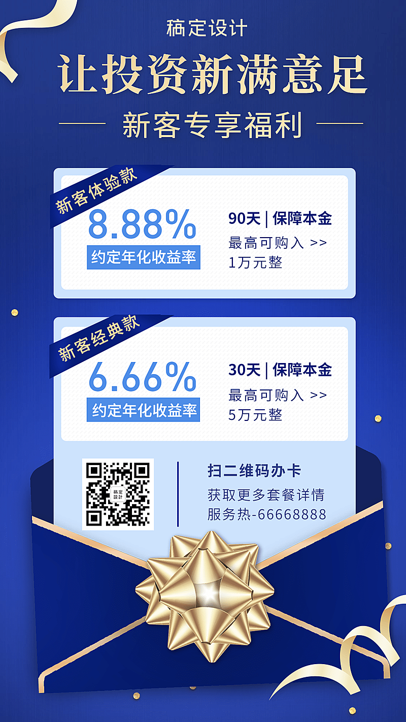 投资理财投资新满意足礼品产品营销海报