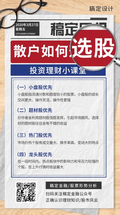 金融保险散户选股报纸放大镜股票营销海报