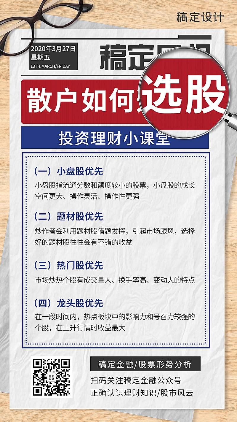 金融保险散户选股报纸放大镜股票营销海报