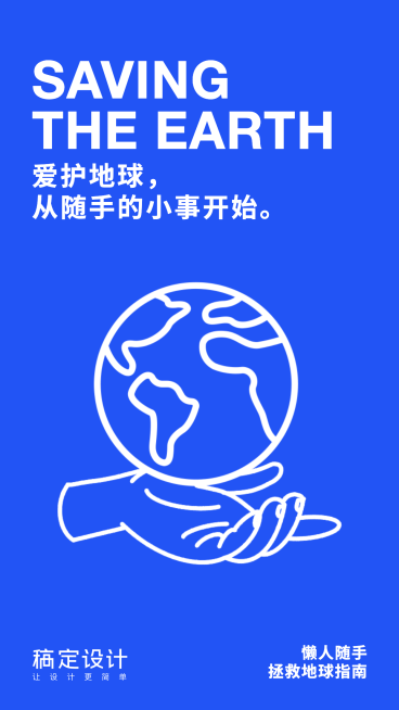 通用世界地球日宣传简约手机海报预览效果