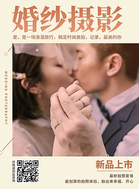 婚纱摄影张贴海报