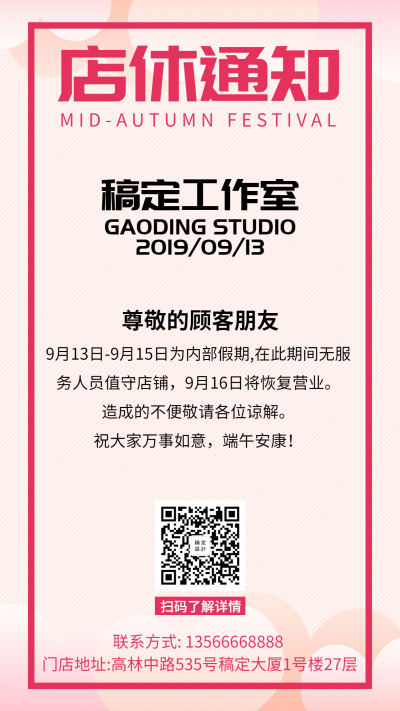 工作室/简约/店休通知/手机海报