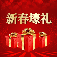 新春豪礼公众号次图预览效果