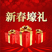新春豪礼公众号次图