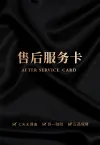 售后卡设计