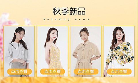 女装/秋季新品推荐