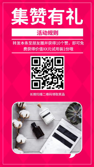 集赞有礼手机海报预览效果