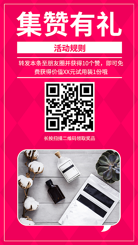 集赞有礼手机海报
