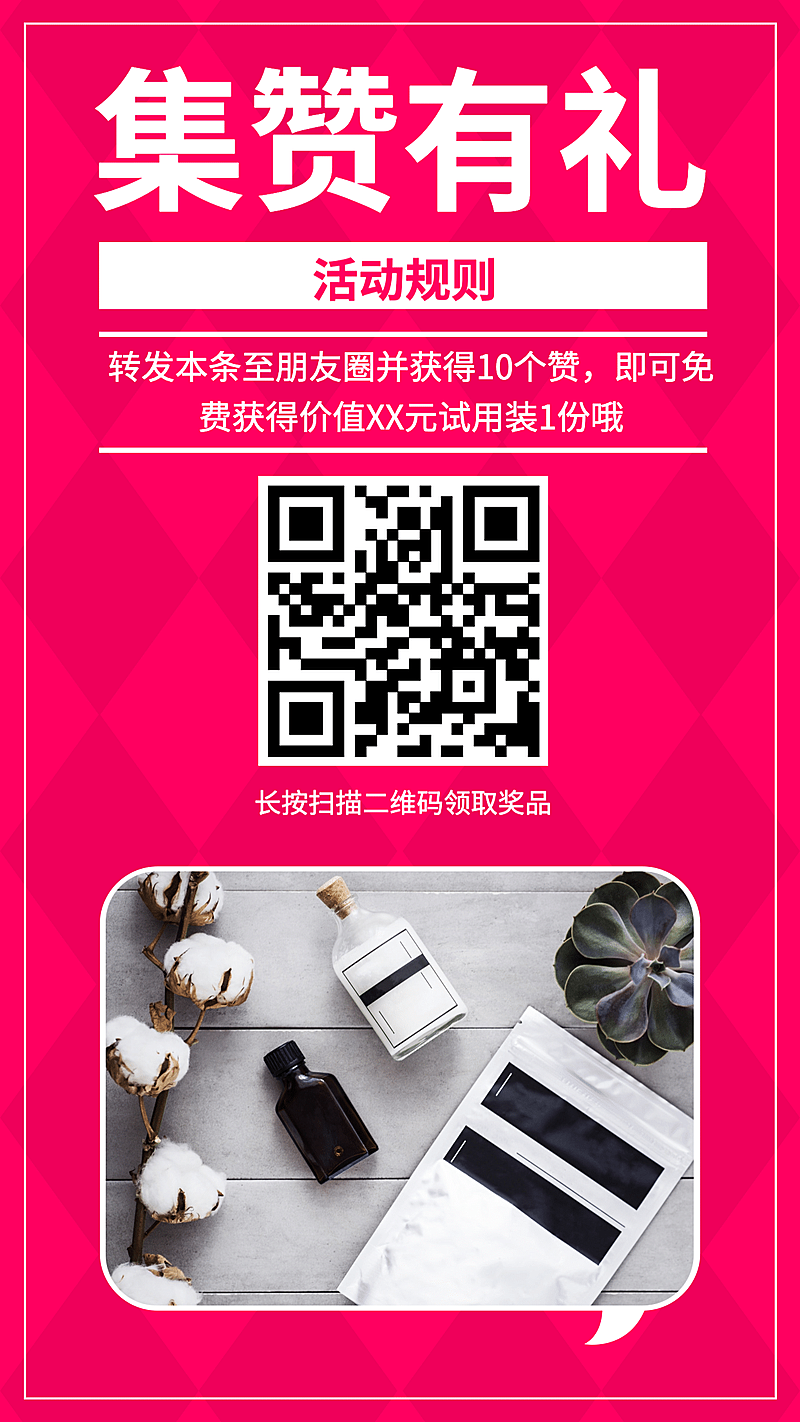 集赞有礼手机海报