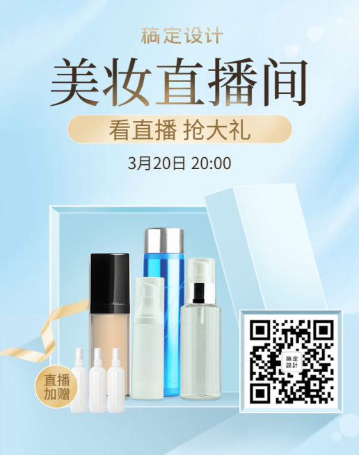 美妆化妆品直播海报预告二维码海报预览效果
