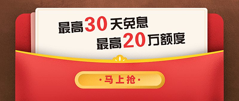金融保险免息福利红包贷款公众号首图