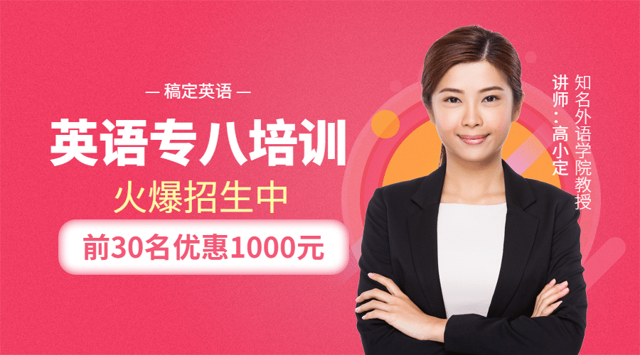英语专八培训课程封面预览效果