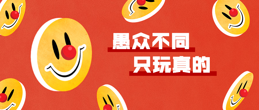 愚人节趣味笑脸小丑公众号首图预览效果