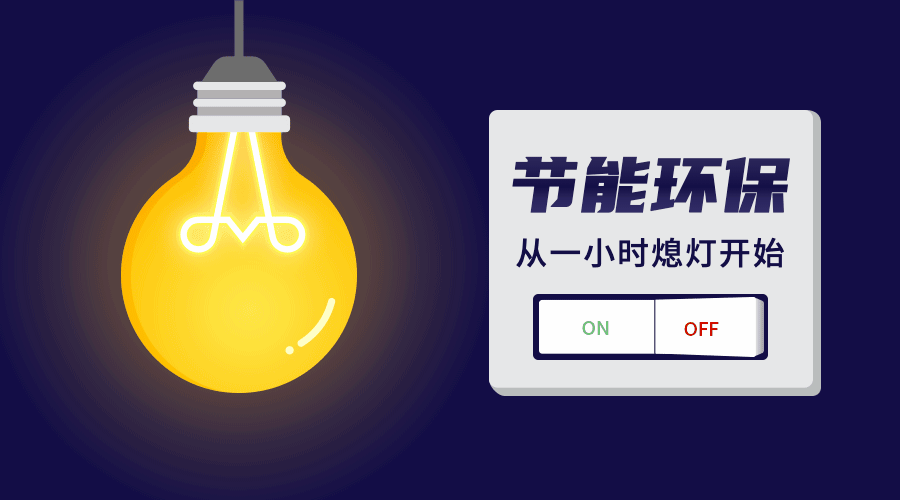 通用地球一小时宣传卡通手机海报预览效果