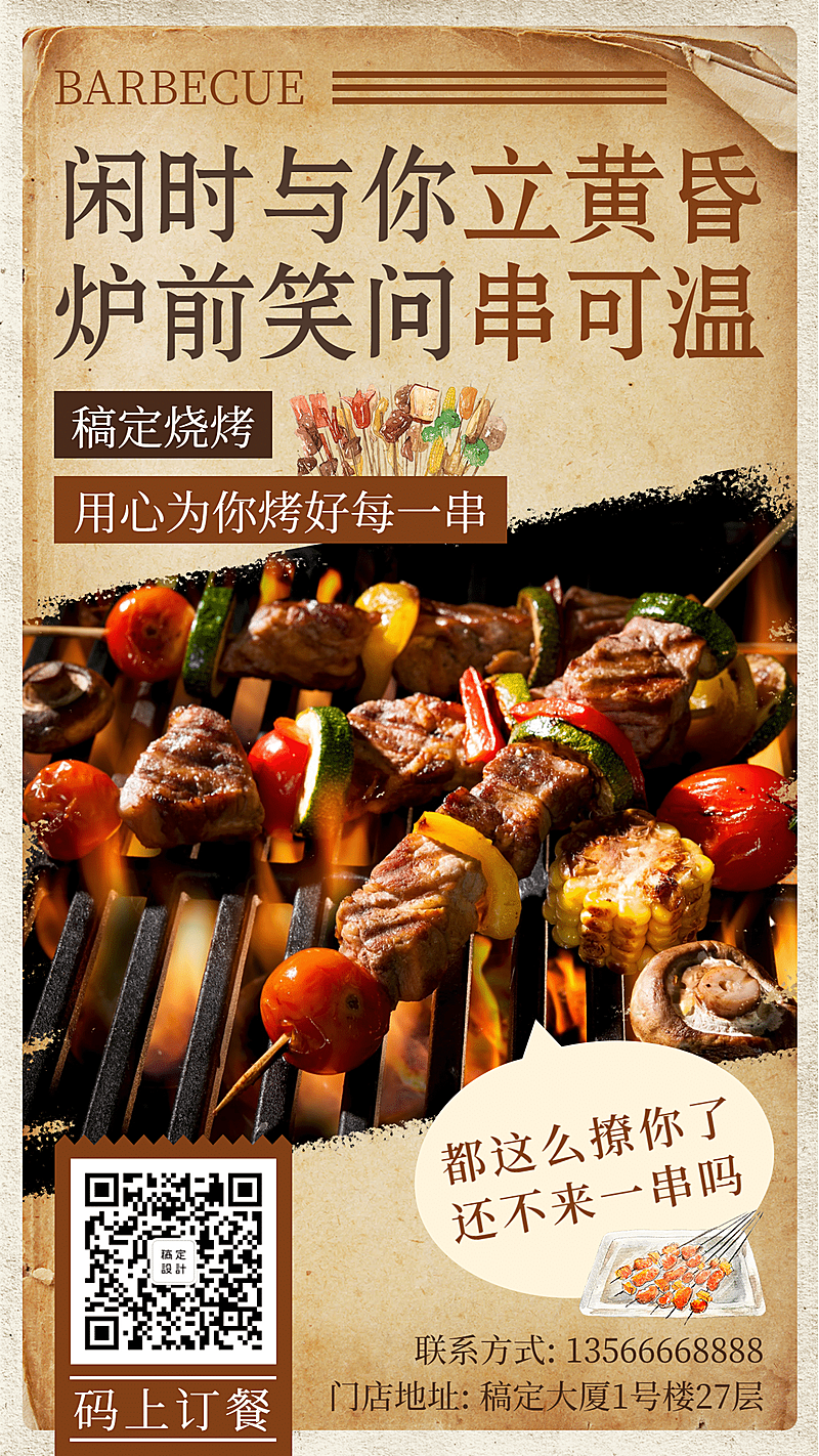 餐饮美食创意卡通烧烤订餐手机海报