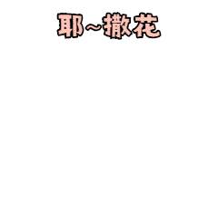 妇女节开业开心撒花庆祝动态表情包预览效果