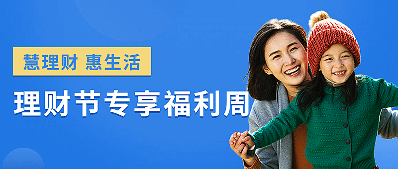 金融保险理财节专享福利周实景公众号首图