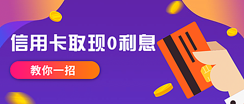 金融保险信用卡零利息取现营销优惠首图