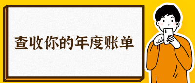 金融保险查收年度账单手绘公众号首图