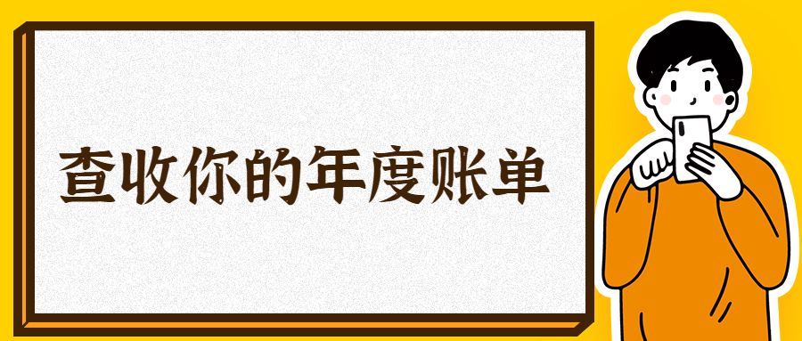 金融保险查收年度账单手绘公众号首图