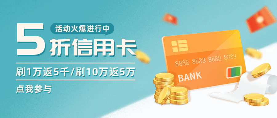 金融保险5折信用卡产品营销优惠活动首图预览效果