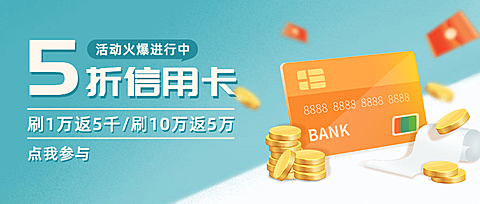 金融保险5折信用卡产品营销优惠活动首图