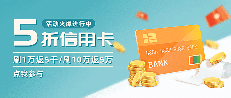 金融保险5折信用卡产品营销优惠活动首图