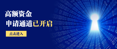 金融保险高额资金申请通道贷款科技感首图