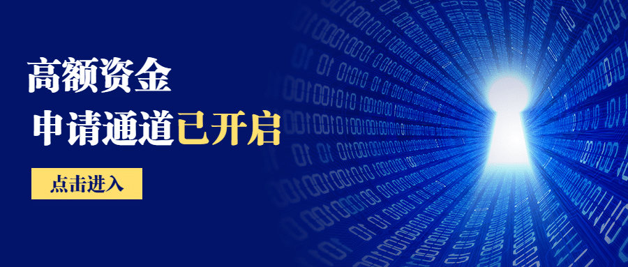 金融保险高额资金申请通道贷款科技感首图