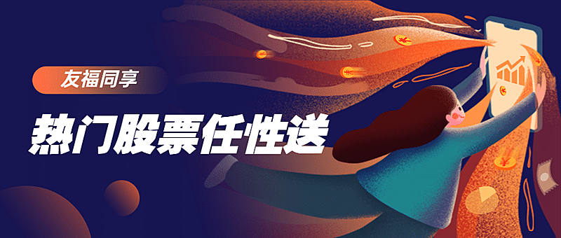 金融保险热门股票任意选产品推介手绘首图