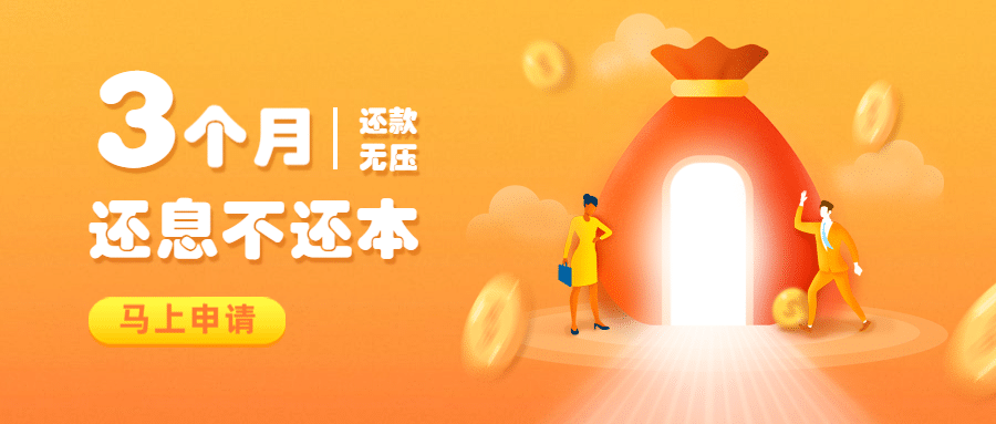 金融保险还息不还本营销优惠手绘首图预览效果
