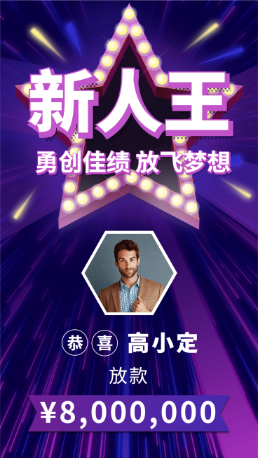 金融保险新人王五角星星光放款喜报表彰海报预览效果