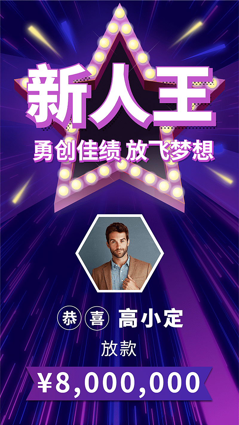 金融保险新人王五角星星光放款喜报表彰海报