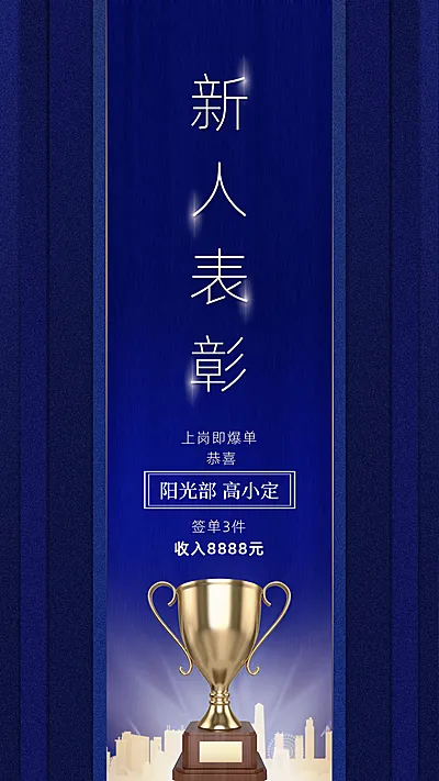 金融保险新人签单表彰奖杯蓝金大气海报