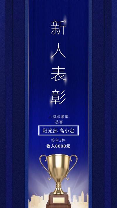 金融保险新人签单表彰奖杯蓝金大气海报