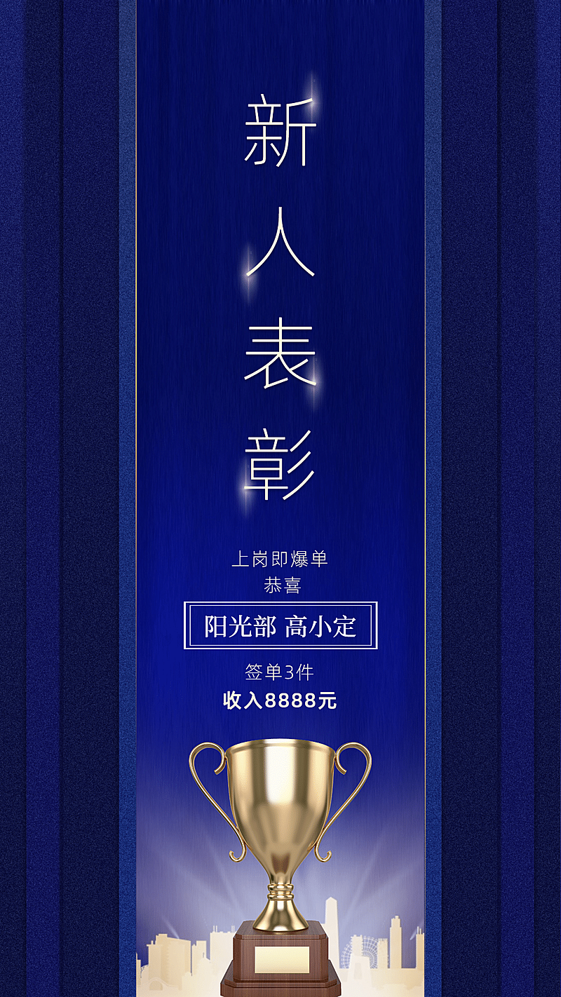 金融保险新人签单表彰奖杯蓝金大气海报