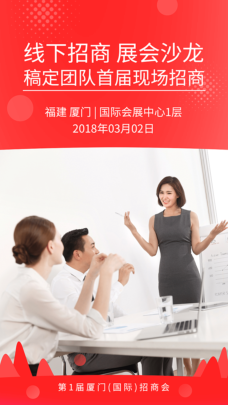 线下招商展会沙龙手机海报