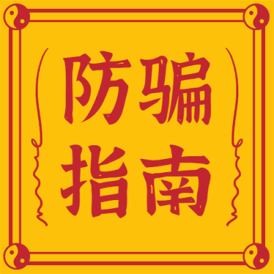 愚人节防骗指南符公众号次图