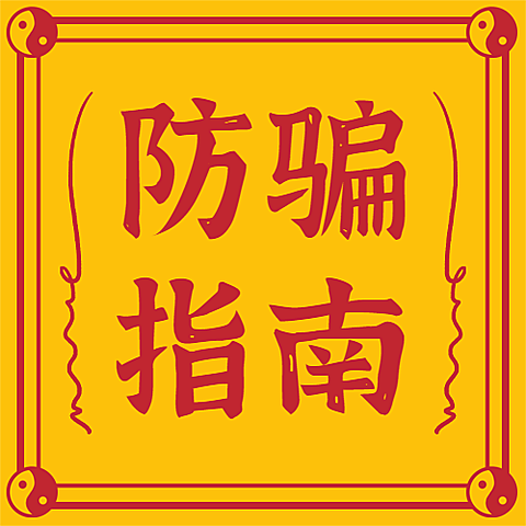 愚人节防骗指南符公众号次图