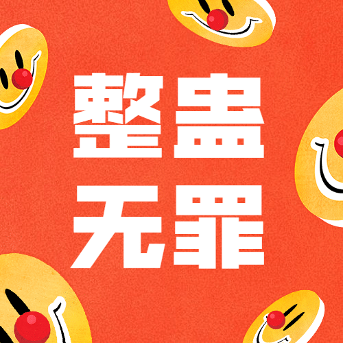 愚人节笑脸整蛊趣味公众号次图预览效果