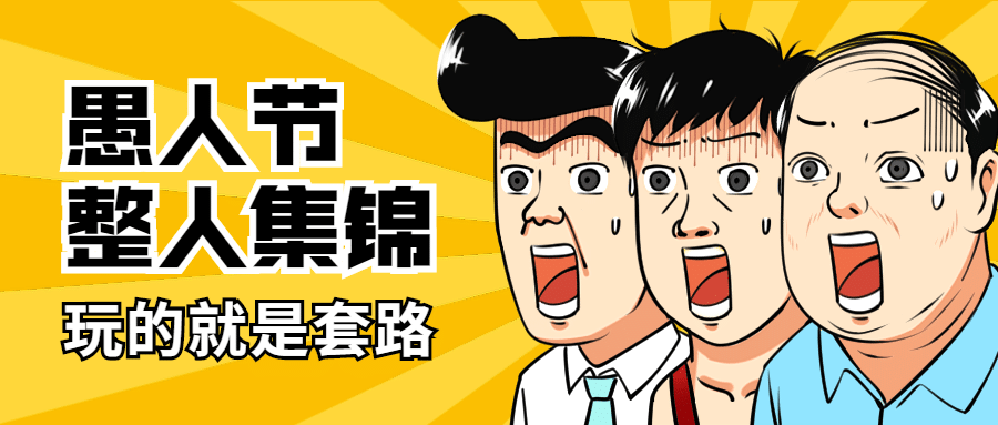愚人节漫画风趣味公众号首图预览效果