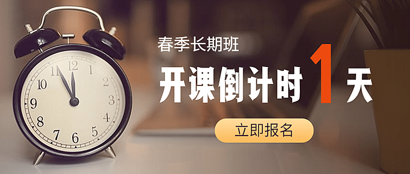 春季班开课招生倒计时首图
