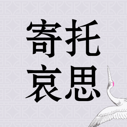 动车事故默哀公众号次图预览效果