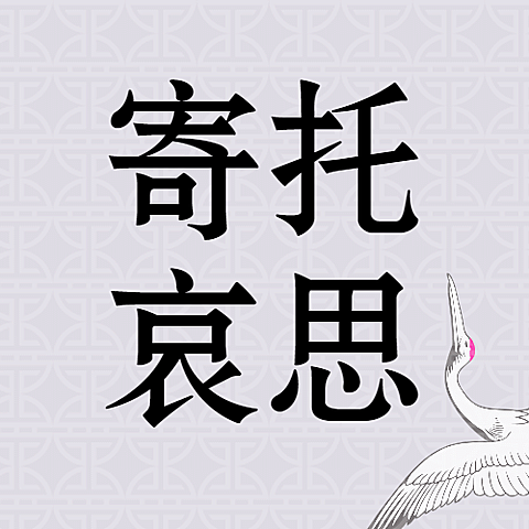 动车事故默哀公众号次图